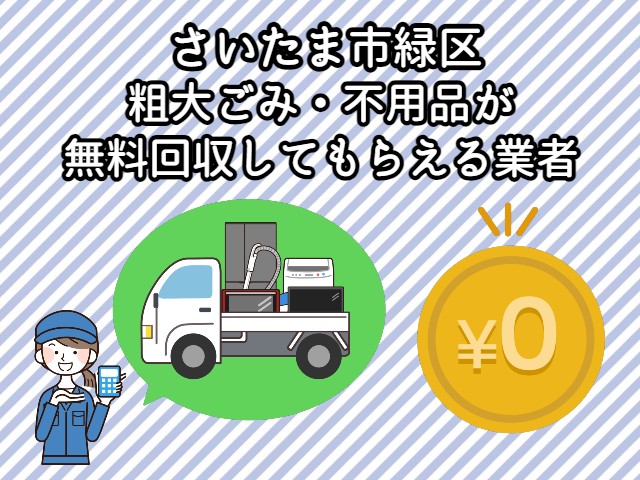 さいたま市緑区　粗大ごみ・不用品が無料回収してもらえる業者